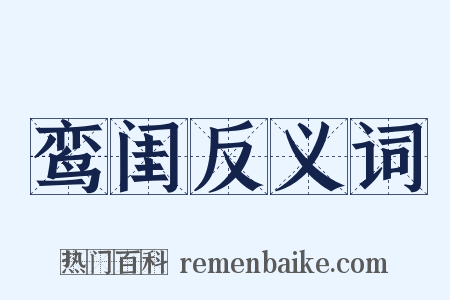 鸾闺反义词是什么意思的图片